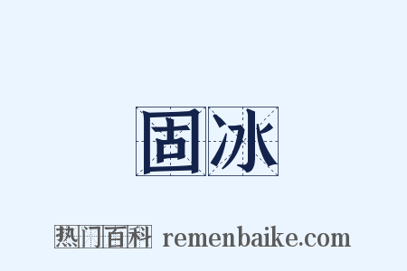 固冰是什么意思的图片